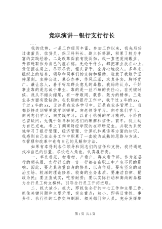 竞职演讲－银行支行行长
