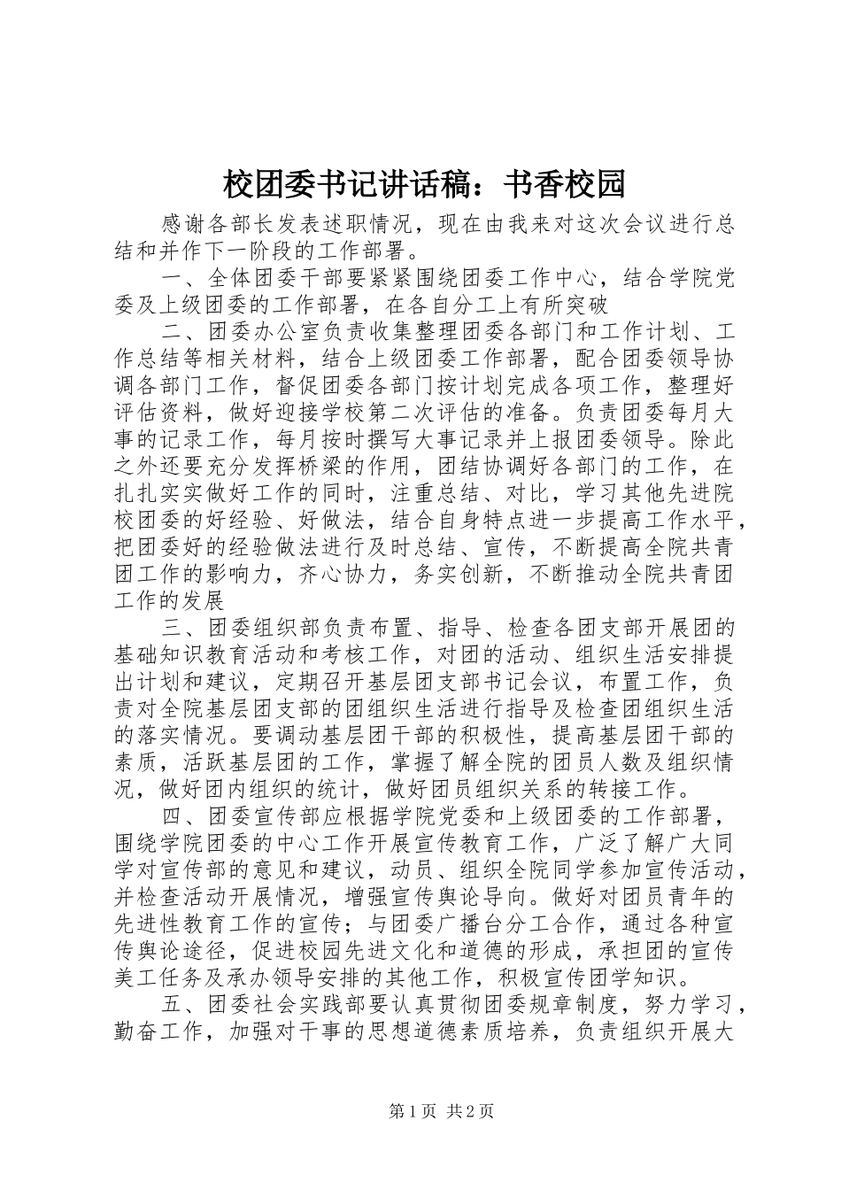 校团委书记讲话发言稿：书香校园_第1页