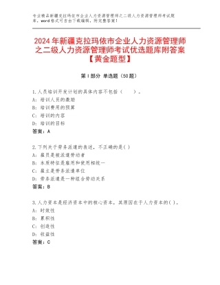 2024年新疆克拉玛依市企业人力资源管理师之二级人力资源管理师考试优选题库附答案【黄金题型】