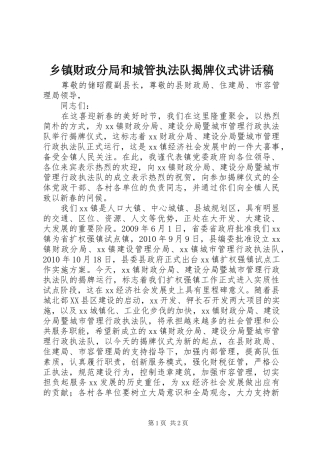 乡镇财政分局和城管执法队揭牌仪式讲话发言稿