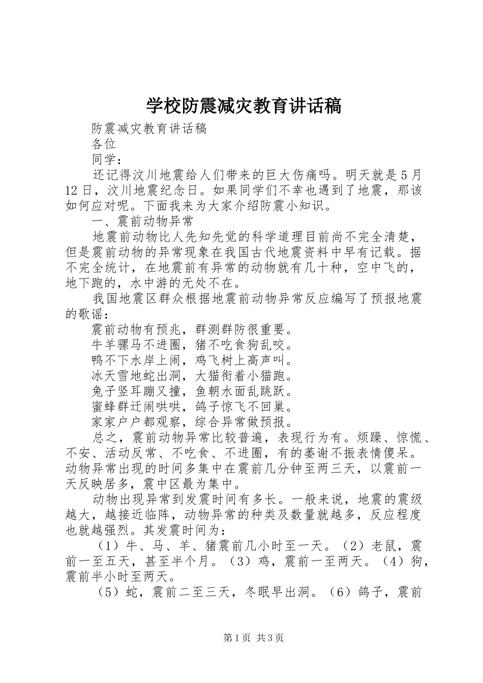 学校防震减灾教育讲话发言稿_第1页