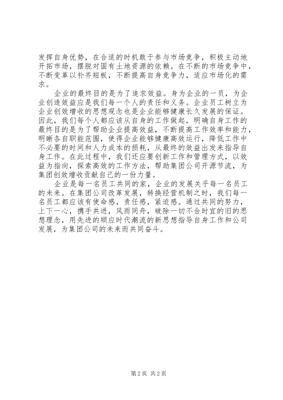 关于开展‘树立新观念、适应新体制、开创新局面’解放思想大讨论演讲5则范文_第2页