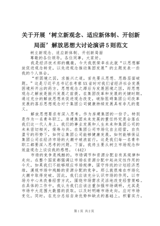 关于开展‘树立新观念、适应新体制、开创新局面’解放思想大讨论演讲5则范文