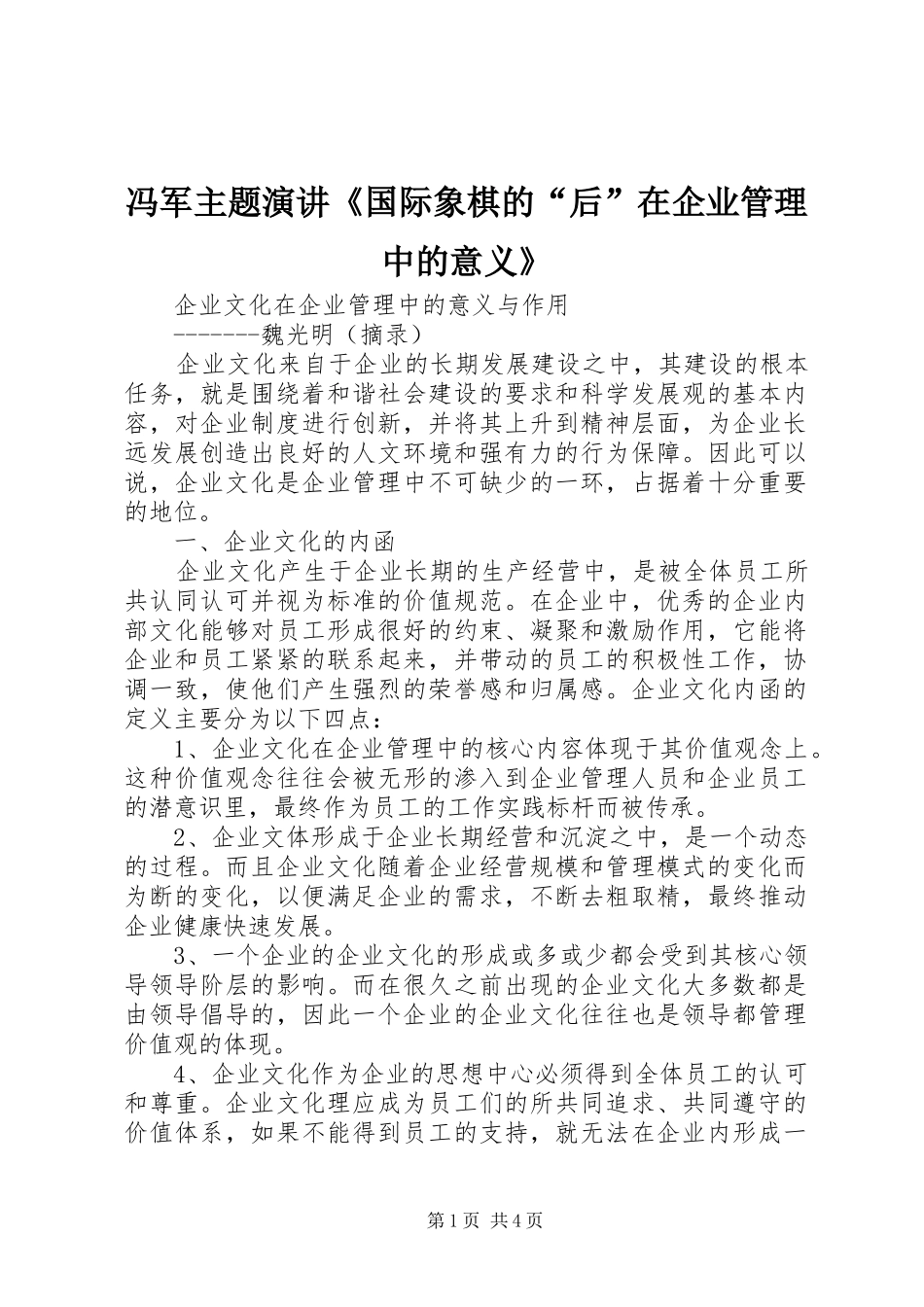 冯军主题演讲稿《国际象棋的“后”在企业管理中的意义》_第1页