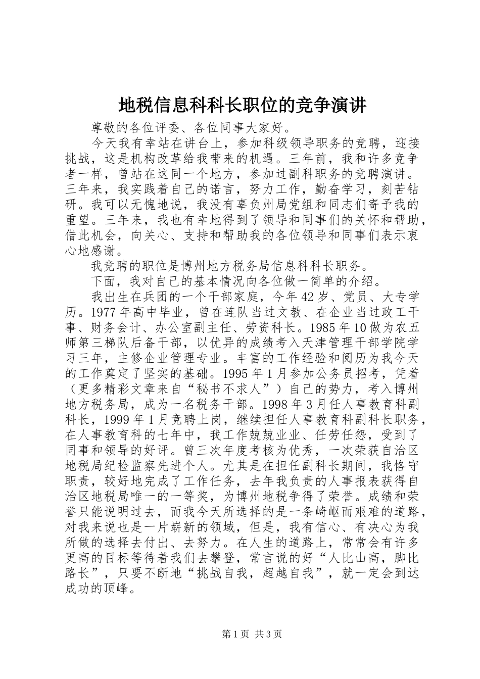 地税信息科科长职位的竞争演讲稿 (2)_第1页