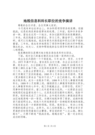 地税信息科科长职位的竞争演讲稿 (2)
