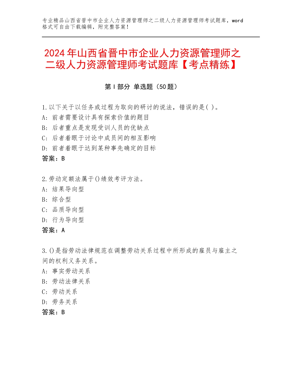 2024年山西省晋中市企业人力资源管理师之二级人力资源管理师考试题库【考点精练】_第1页