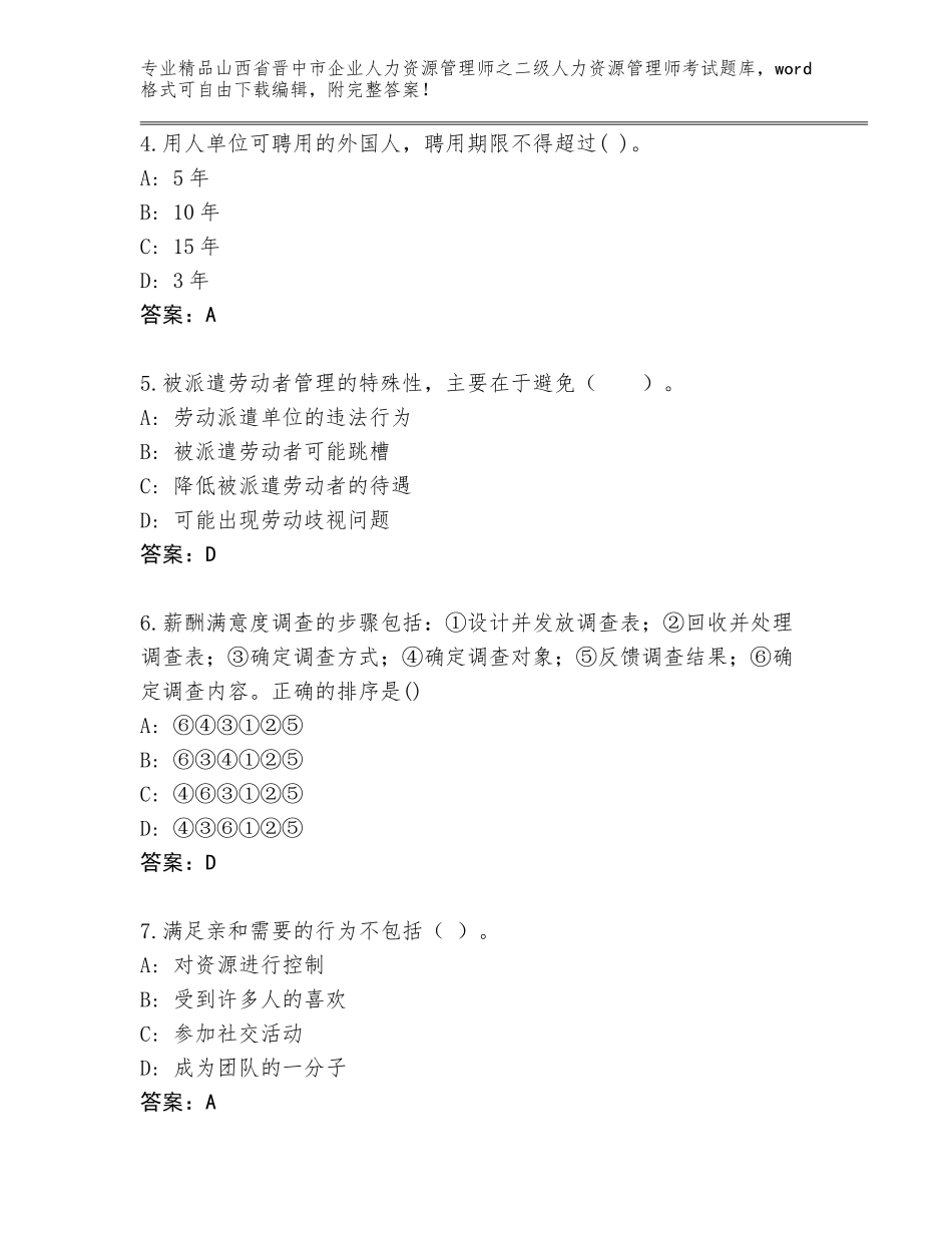 2024年山西省晋中市企业人力资源管理师之二级人力资源管理师考试题库【考点精练】_第2页