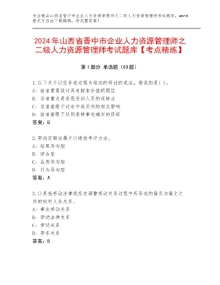2024年山西省晋中市企业人力资源管理师之二级人力资源管理师考试题库【考点精练】