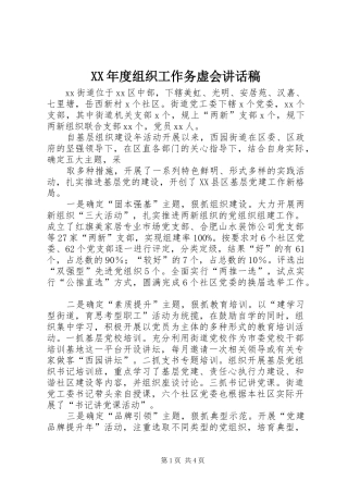 XX年度组织工作务虚会讲话发言稿 (2)