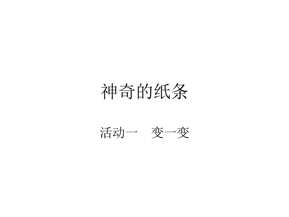 活动三变一变_第1页