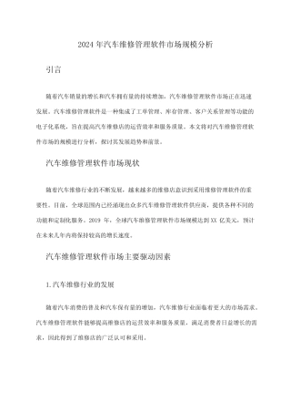 2024年汽车维修管理软件市场规模分析