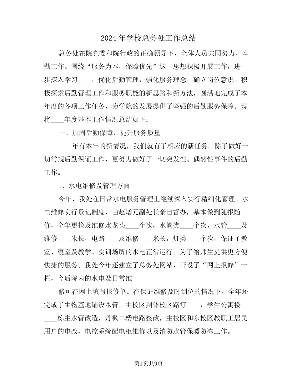 2024年学校总务处工作总结(4篇) _第1页