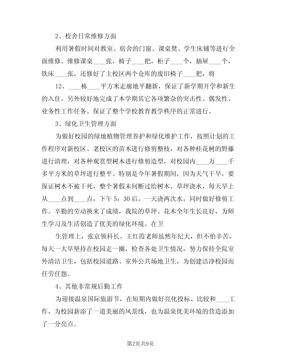 2024年学校总务处工作总结(4篇) _第2页