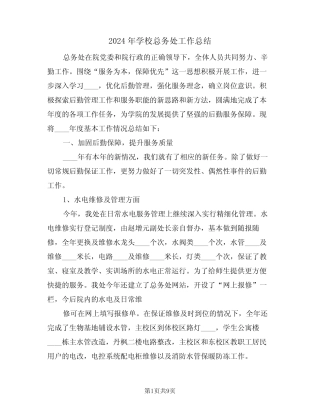 2024年学校总务处工作总结(4篇) 