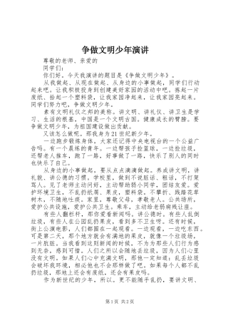 争做文明少年演讲稿