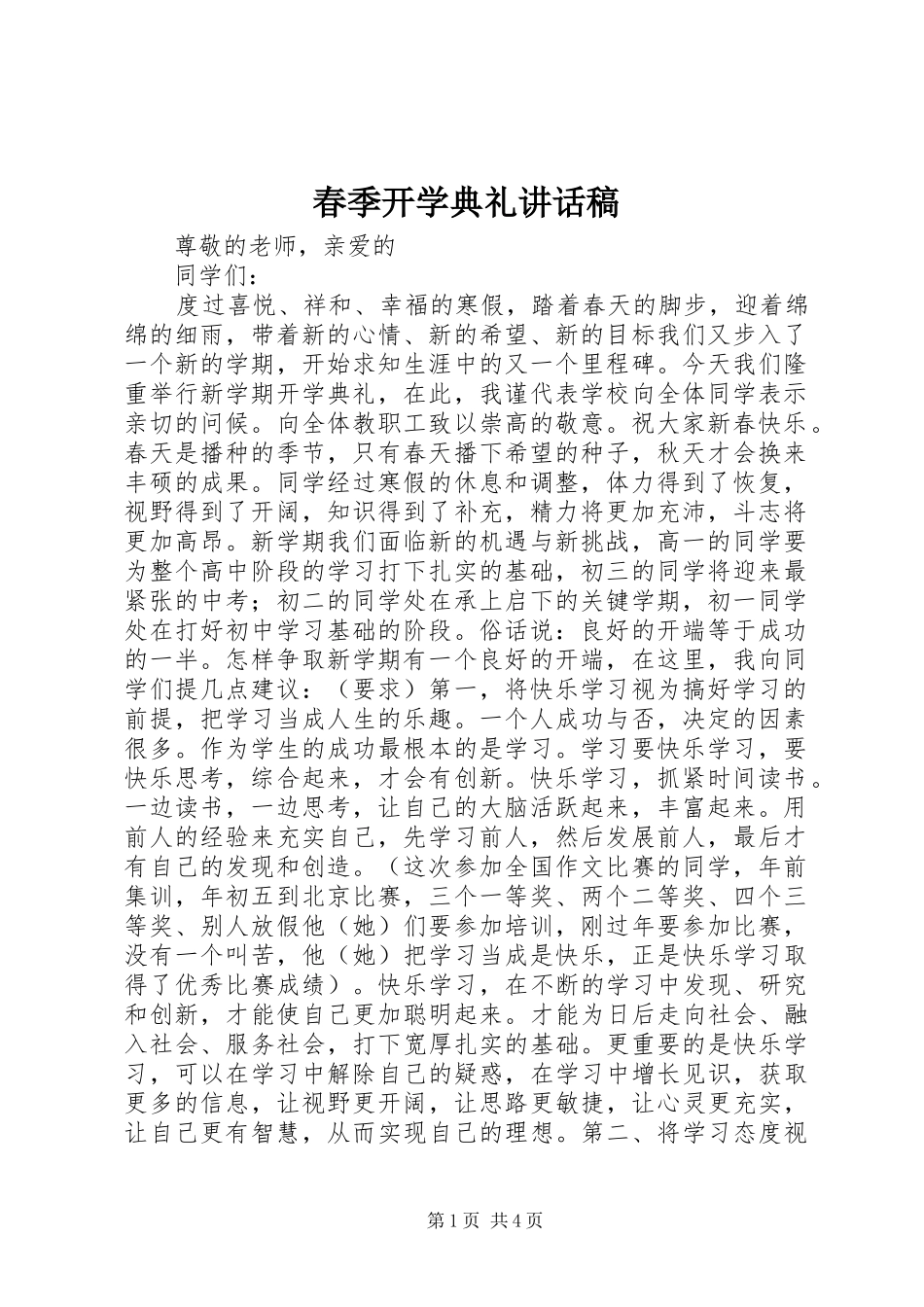 春季开学典礼讲话发言稿 (2)_第1页