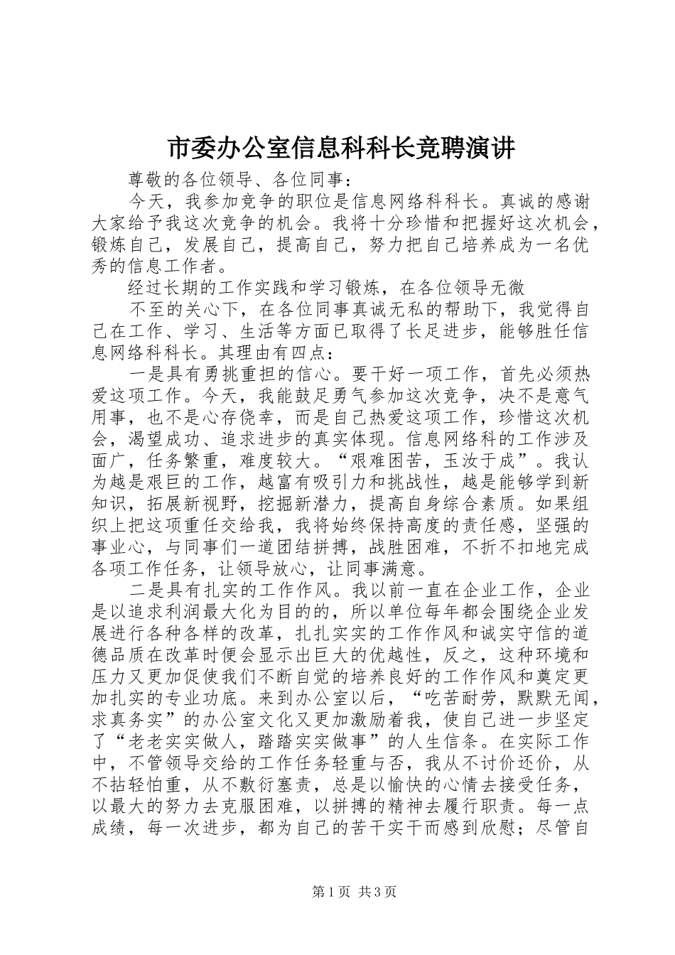 市委办公室信息科科长竞聘演讲稿_第1页