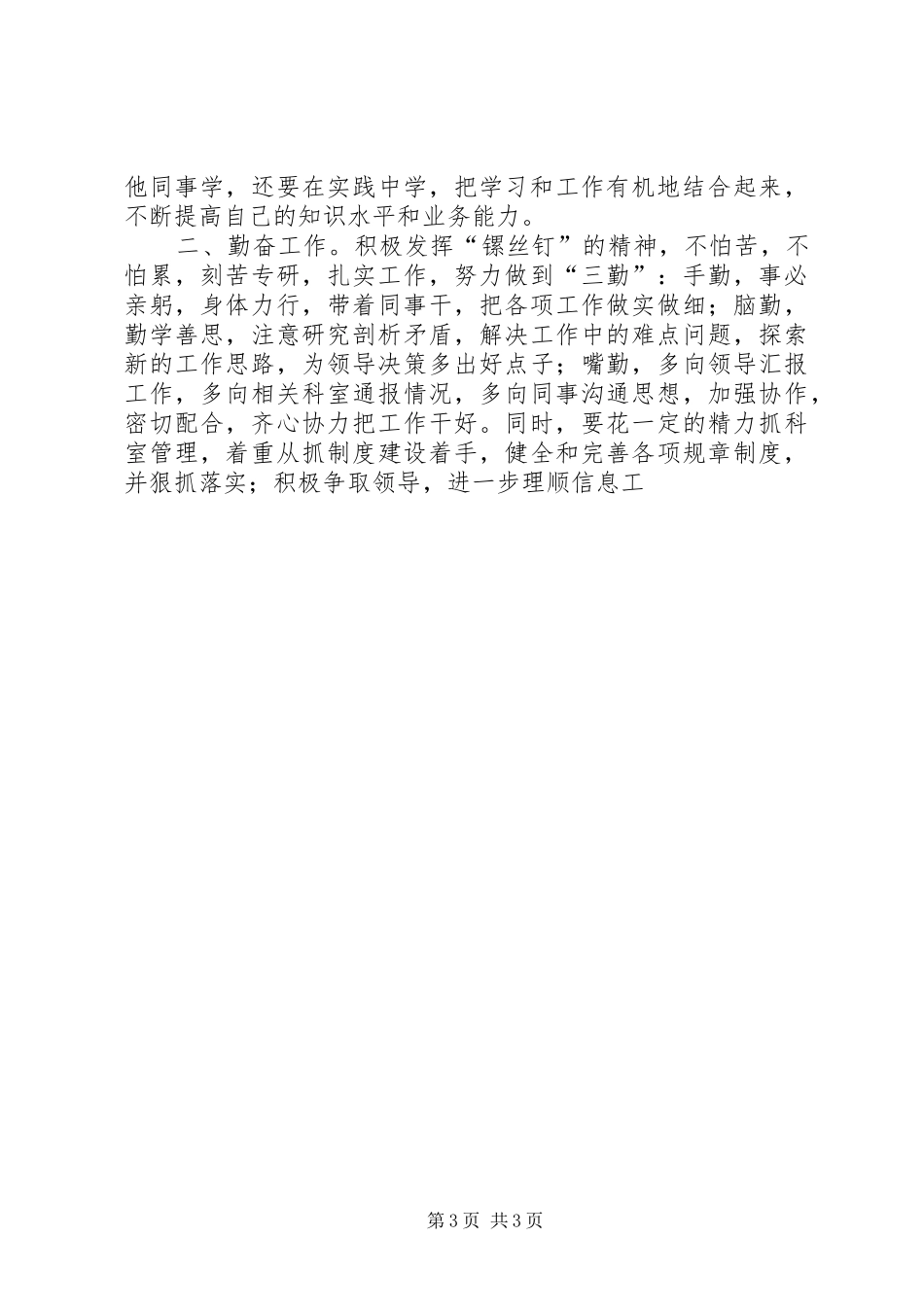 市委办公室信息科科长竞聘演讲稿_第3页