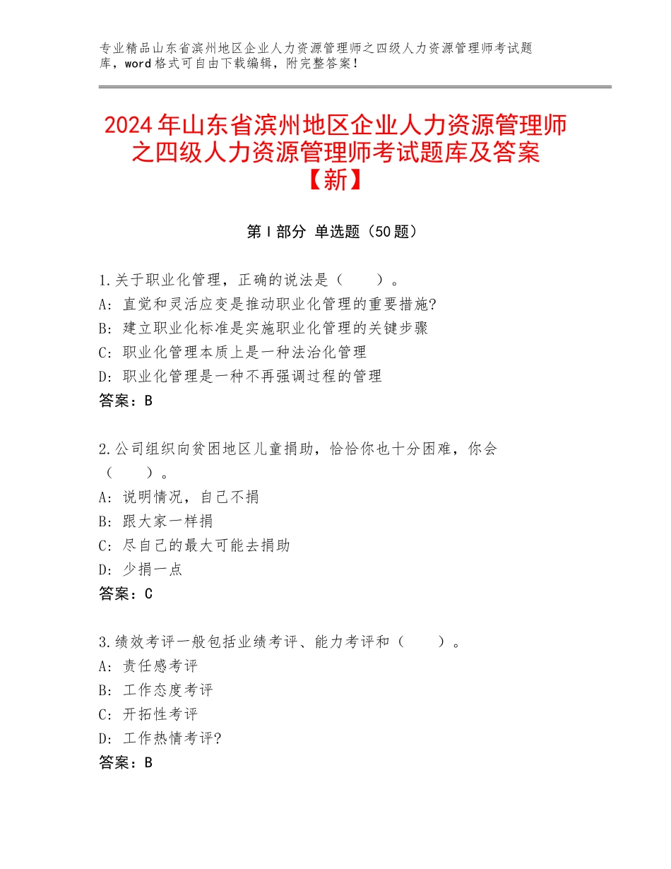 2024年山东省滨州地区企业人力资源管理师之四级人力资源管理师考试题库及答案【新】_第1页