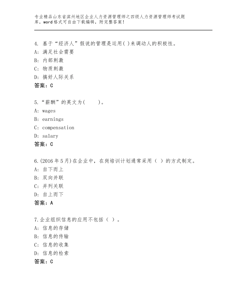 2024年山东省滨州地区企业人力资源管理师之四级人力资源管理师考试题库及答案【新】_第2页