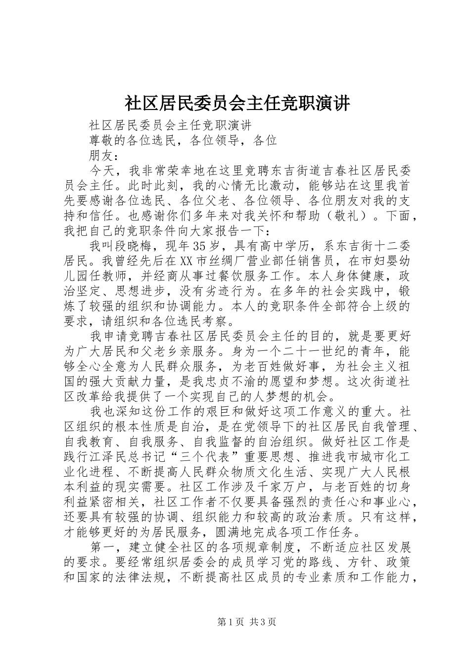 社区居民委员会主任竞职演讲稿_第1页