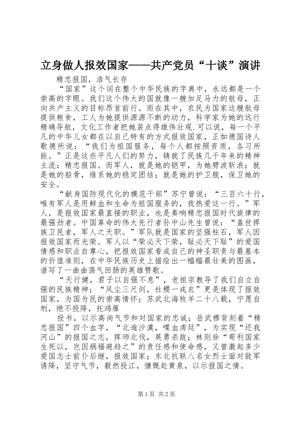 立身做人报效国家——共产党员“十谈”演讲稿_第1页