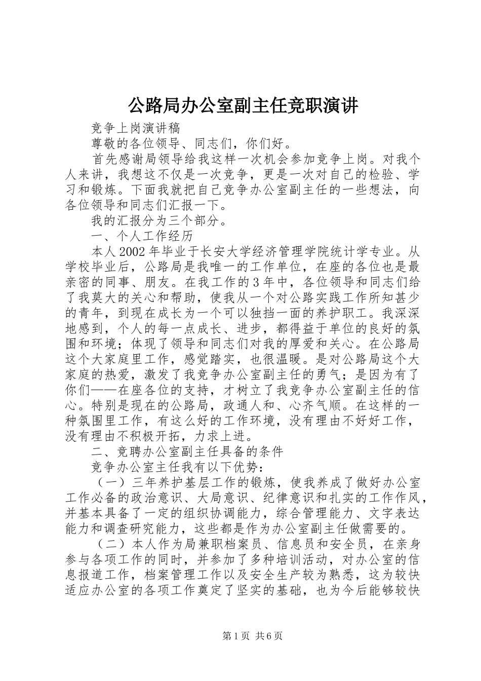 公路局办公室副主任竞职演讲稿_第1页