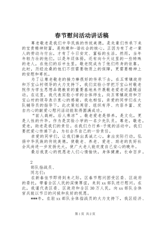 春节慰问活动讲话发言稿