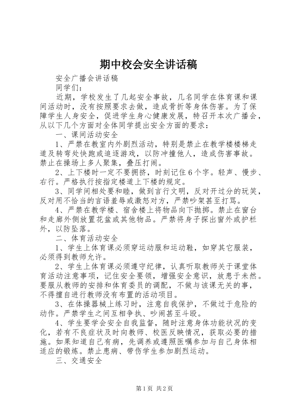 期中校会安全讲话发言稿_第1页