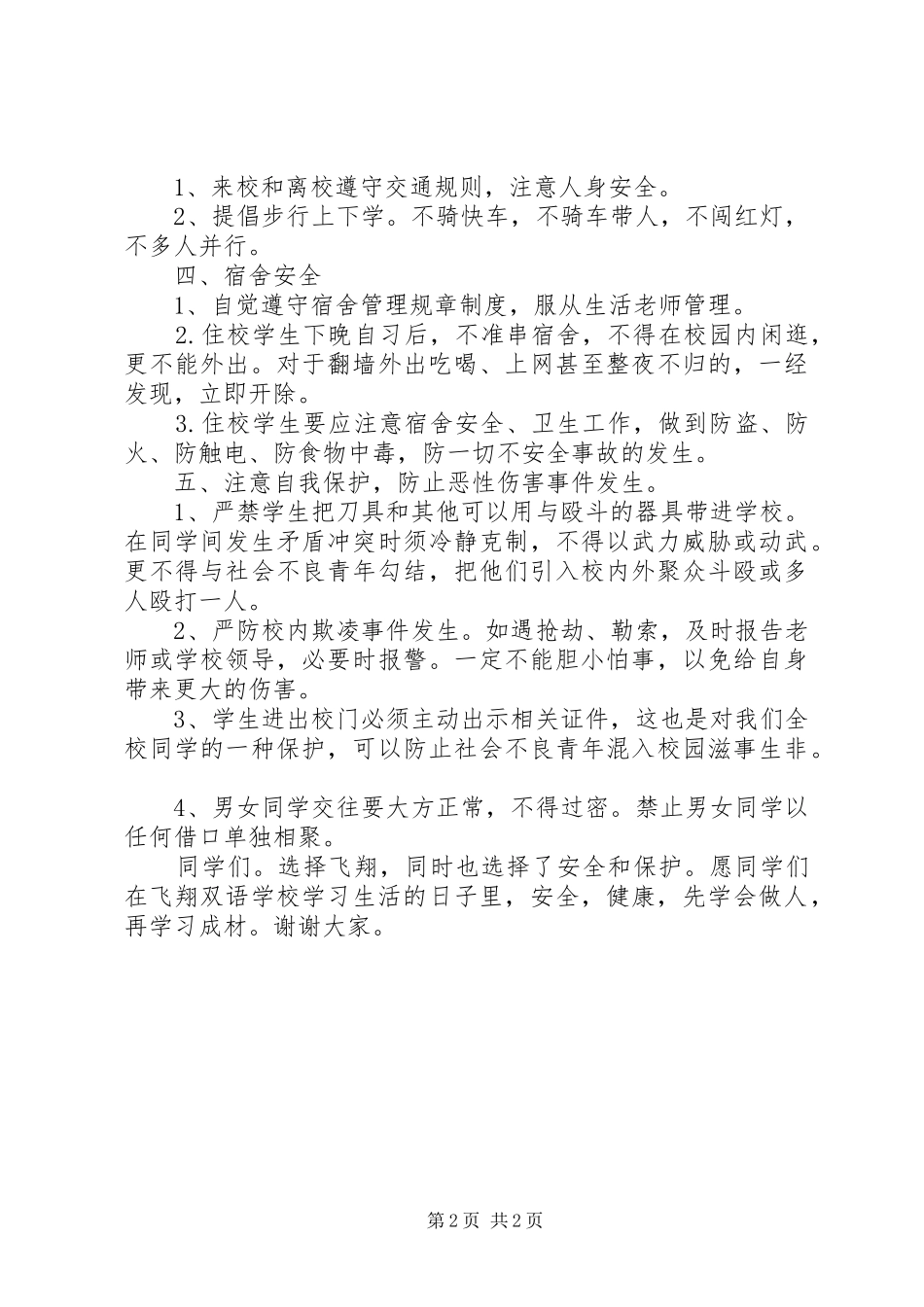 期中校会安全讲话发言稿_第2页