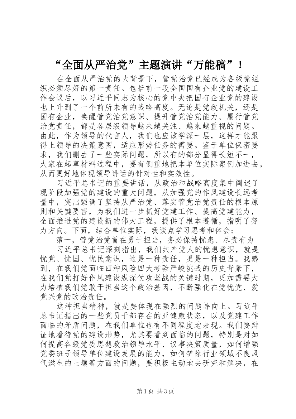 “全面从严治党”主题演讲稿“万能稿”！_第1页