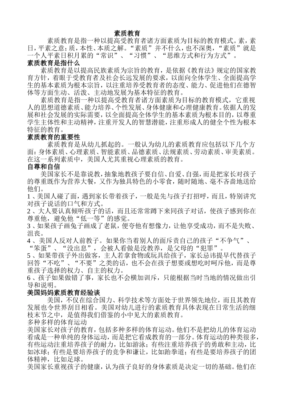 素质教育简述_第1页