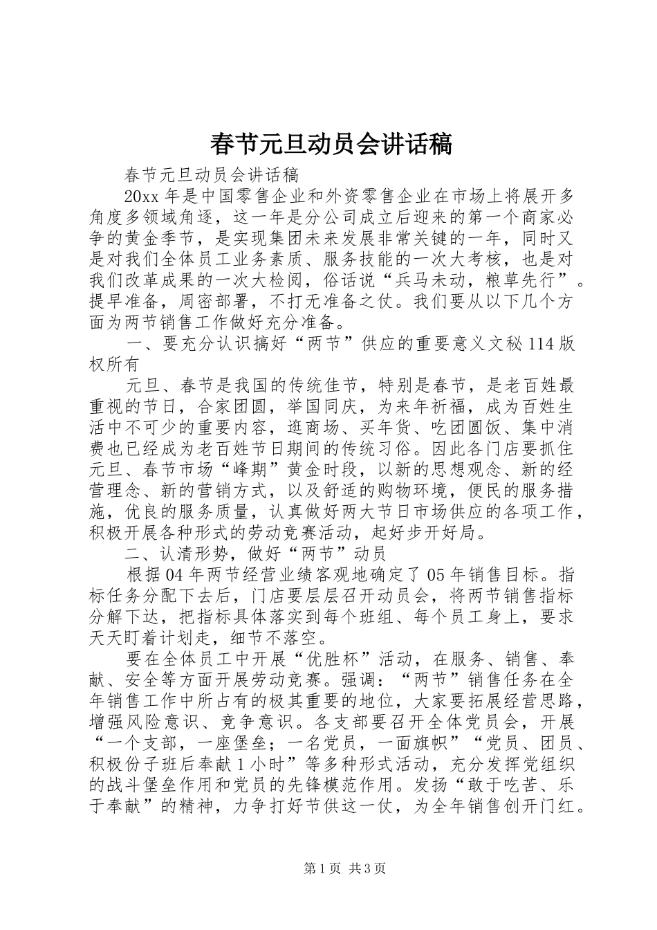 春节元旦动员会讲话发言稿_第1页