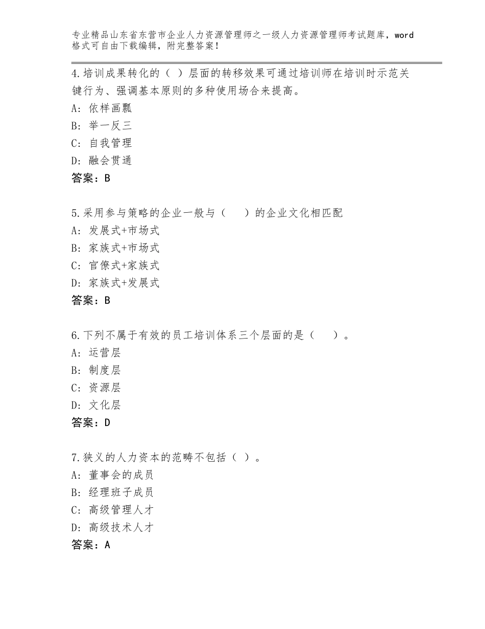 2024年山东省东营市企业人力资源管理师之一级人力资源管理师考试及答案（名师系列）_第2页