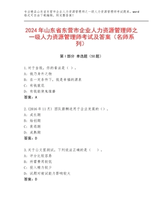 2024年山东省东营市企业人力资源管理师之一级人力资源管理师考试及答案（名师系列）