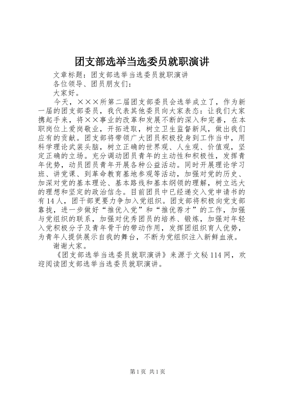 团支部选举当选委员就职演讲稿 (3)_第1页