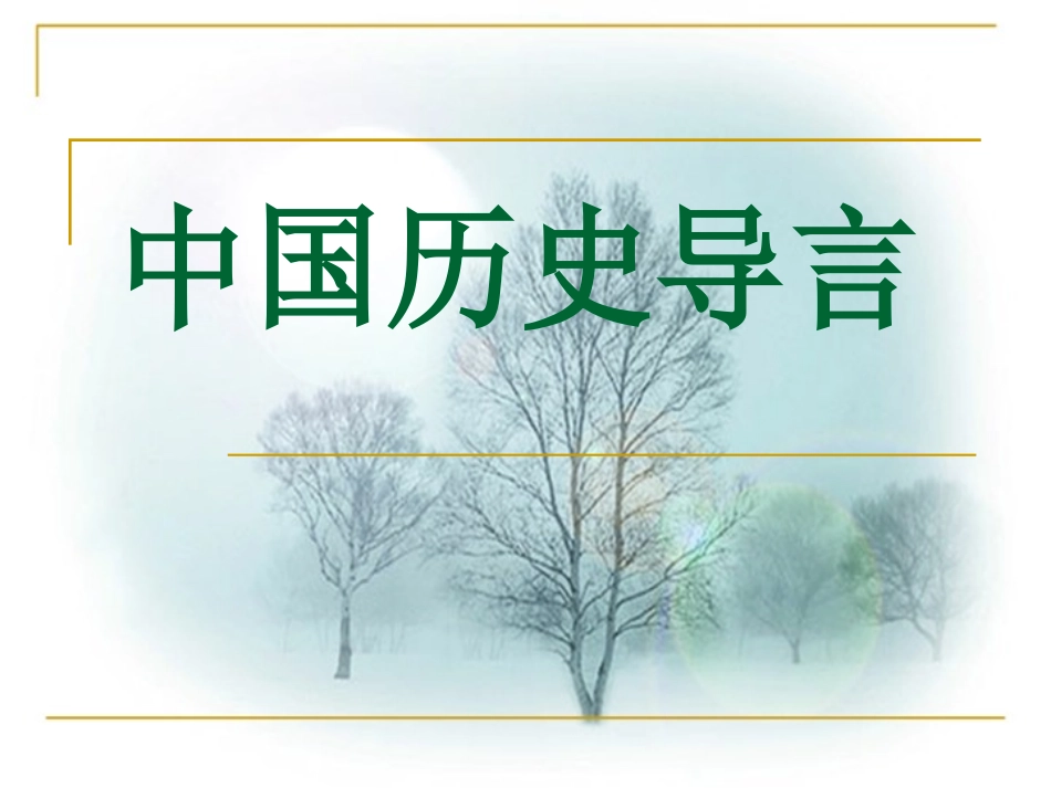 初一历史前言课_第1页