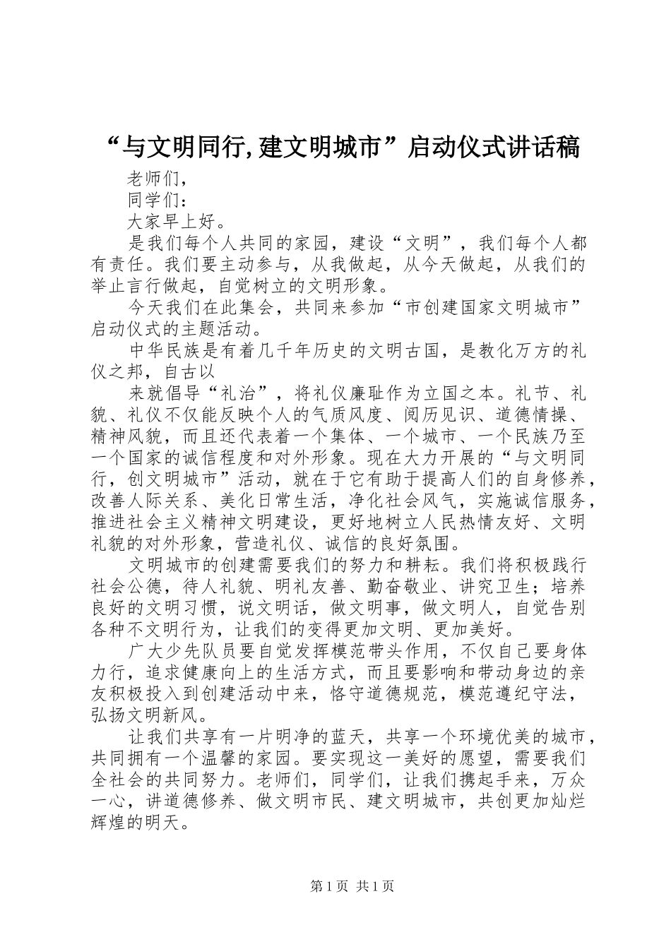 “与文明同行,建文明城市”启动仪式讲话发言稿 (2)_第1页