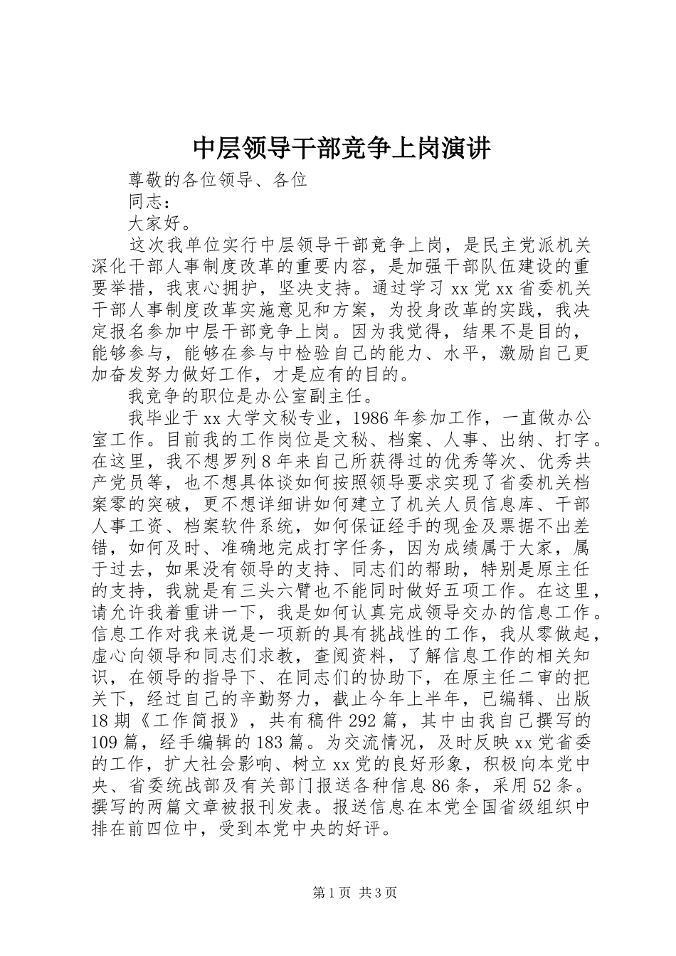 中层领导干部竞争上岗演讲稿_第1页