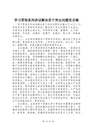 学习贯彻系列讲话解决若干突出问题发言稿