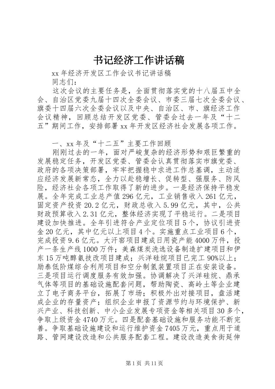书记经济工作讲话发言稿 (2)_第1页