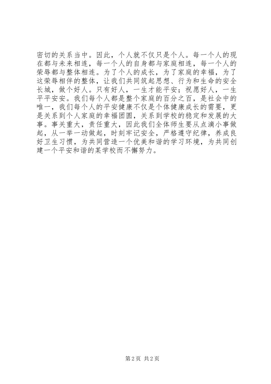 在全国中小学安全教育日上的校长讲话发言稿_第2页