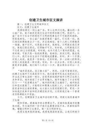 创建卫生城市征文演讲稿