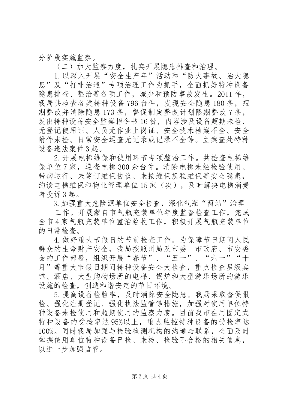 XX年全市特种设备安全监察半年度工作会议讲话发言稿_第2页