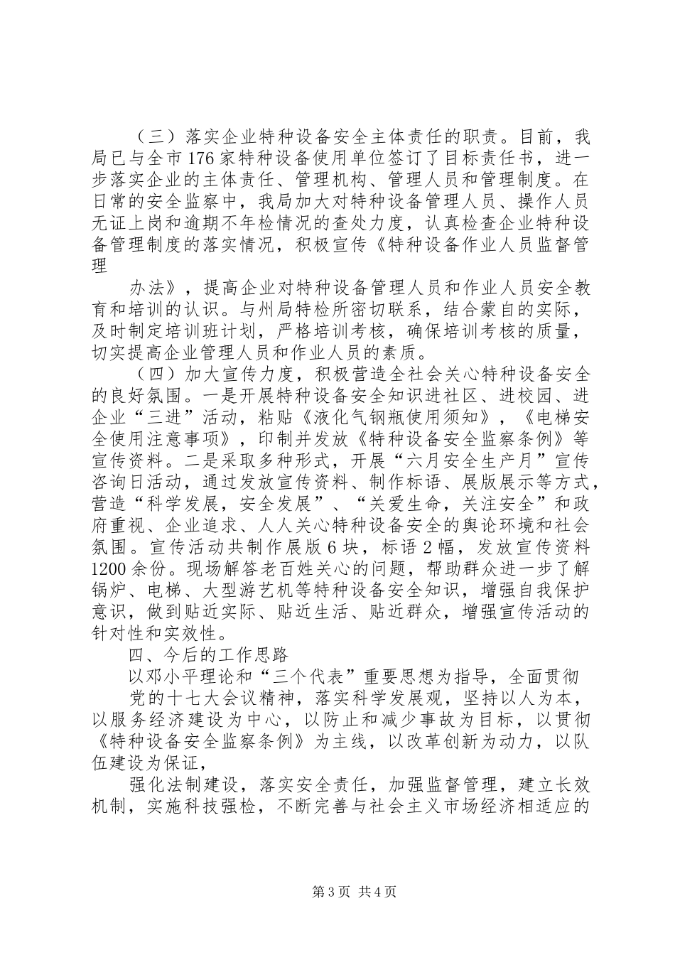 XX年全市特种设备安全监察半年度工作会议讲话发言稿_第3页