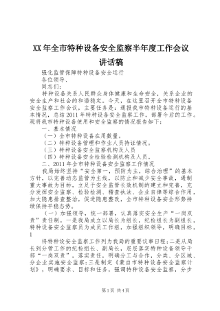 XX年全市特种设备安全监察半年度工作会议讲话发言稿