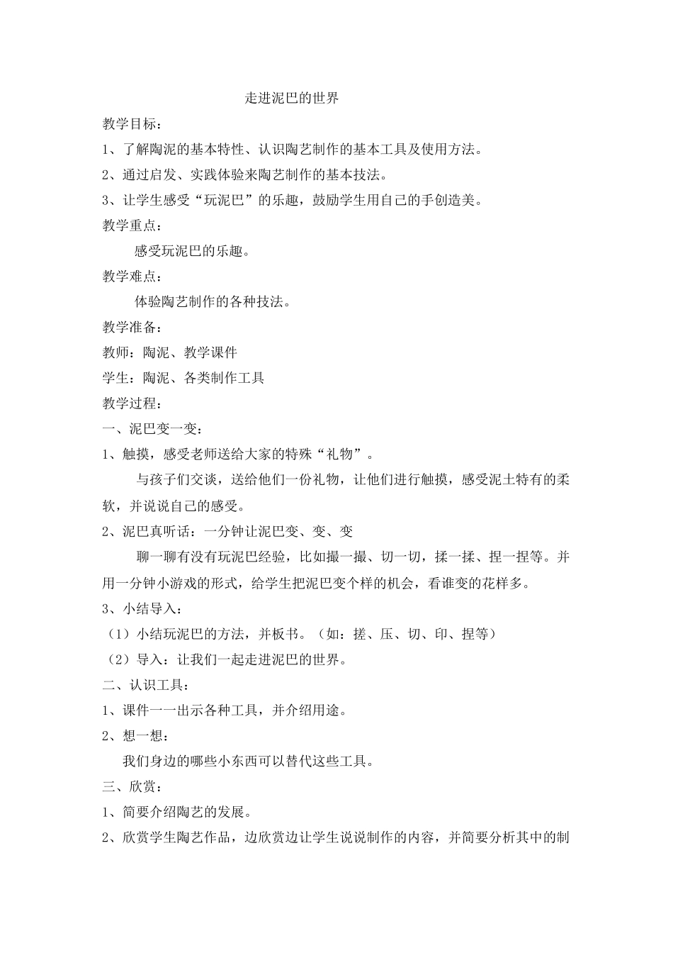 走进泥巴的世界_第1页