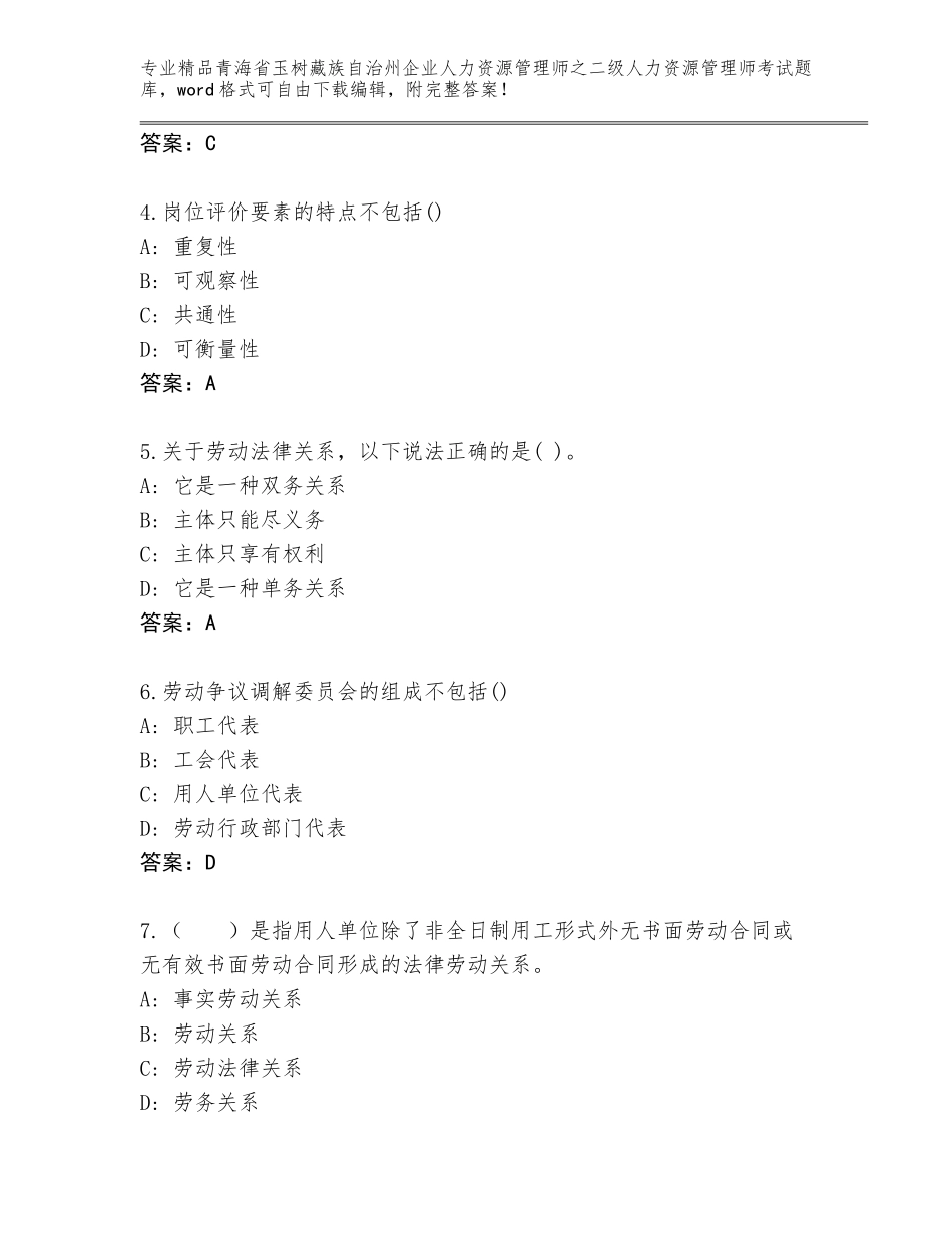 2024年青海省玉树藏族自治州企业人力资源管理师之二级人力资源管理师考试大全含答案（轻巧夺冠）_第2页