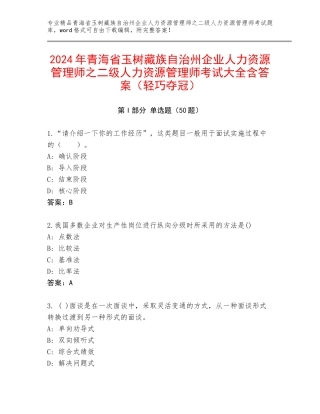 2024年青海省玉树藏族自治州企业人力资源管理师之二级人力资源管理师考试大全含答案（轻巧夺冠）